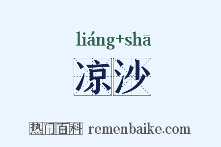 凉沙是什么意思的图片